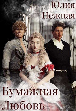 Бумажная любовь 