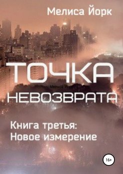 Точка невозврата. Книга третья: Новое измерение