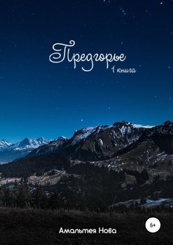 Предгорье. I книга