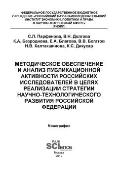 Методическое обеспечение и анализ публикационной активности российских исследователей в целях реализации стратегии научно-технологического развития Российской Федерации