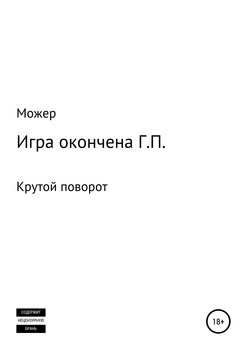 Игра окончена Г.П.