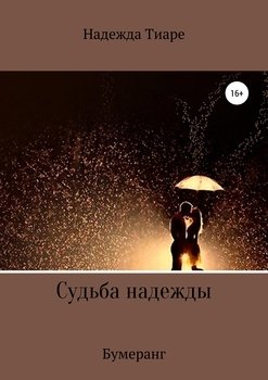 Судьба надежды. Бумеранг