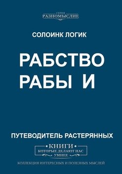 Рабство и рабы