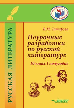 Поурочные разработки по русской литературе. 10 класс. I полугодие