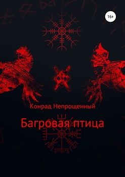 Багровая птица