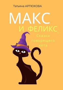 Макс и Феликс. Сказки говорящего кота