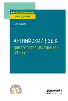 Английский язык для геологов-нефтяников . Учебное пособие для СПО