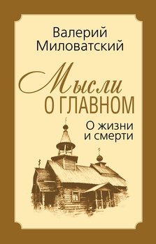 Мысли о главном. О жизни и смерти