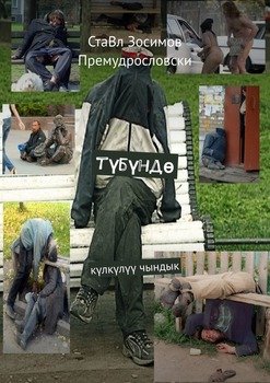 Түбүндө. Күлкүлүү чындык