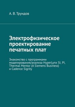 Электрофизическое проектирование печатных плат. Знакомство с программами моделирования/анализа HyperLynx SI, PI, Thermal Mentor и Cadence Sigrity