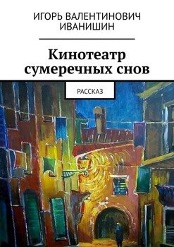 Кинотеатр сумеречных снов. Рассказ