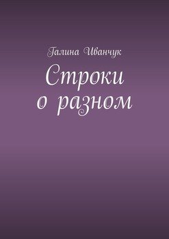 Строки о разном