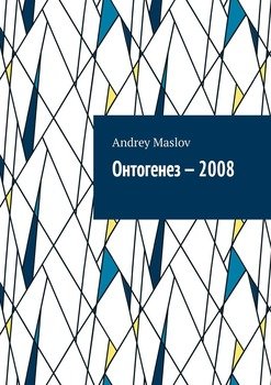 Онтогенез – 2008