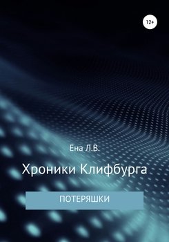 Хроники Клифбурга. Потеряшки