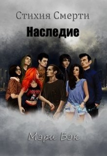 Наследие 
