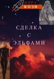 Сделка с эльфами 