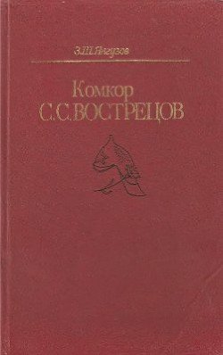 Комкор С. С. Вострецов