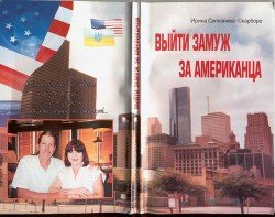 Как я сделала себе американского мужа 