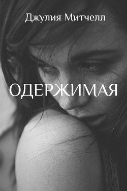 Одержимая 