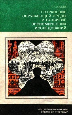 Сохранение окружающей среды и развитие экономических исследований
