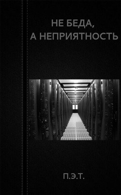 Не беда, а неприятность 