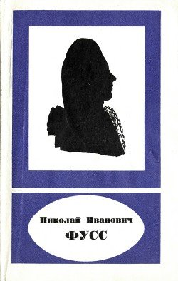 Николай Иванович Фусс 