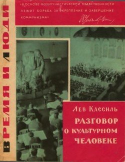 Разговор о культурном человеке 