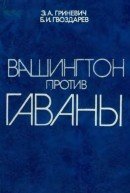 Вашингтон против Гаваны: Кубинская революция и империализм США