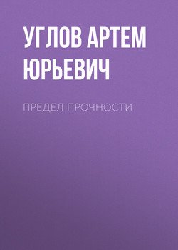 Предел прочности