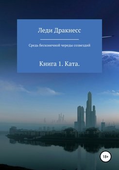 Средь бесконечной череды созвездий. Книга 1. Ката