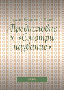 Предисловие к «Смотри название». 202008