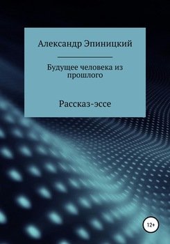Будущее человека из прошлого
