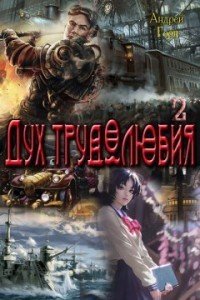 Дух трудолюбия 2 