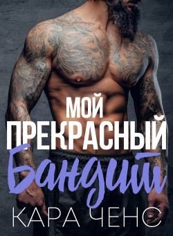 Мой прекрасный бандит 
