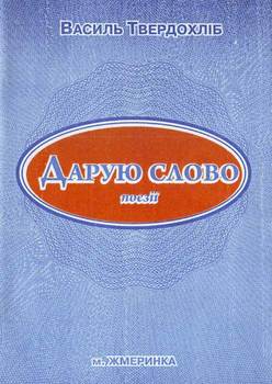 Дарую слово