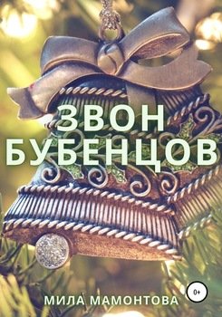 Звон бубенцов
