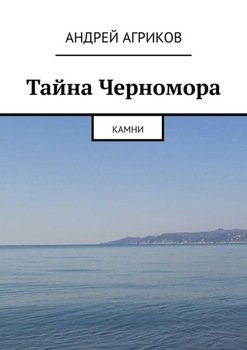 Тайна Черномора. Камни