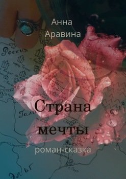 Страна мечты