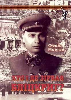 ХТО І ДЕ ЗІРВАВ БЛІЦКРИГ?