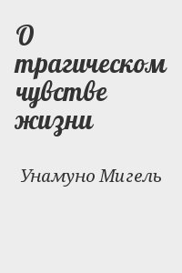 О трагическом чувстве жизни