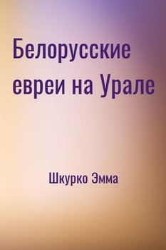 Белорусские евреи на Урале