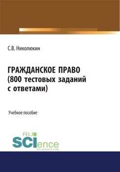 Гражданское право . . Учебное пособие.