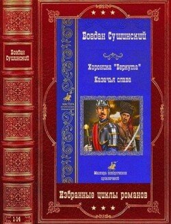 ЦиклыХроника Беркута-Казачья слава.Компиляция. Книги 1-14