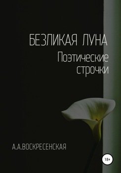 Безликая Луна