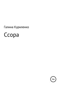 Ссора