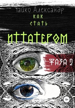 Как стать иттатером. Фаза 2