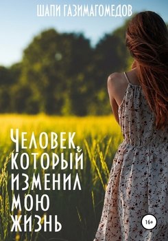 Человек, который изменил мою жизнь