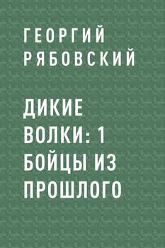 Дикие Волки: 1 Бойцы из прошлого