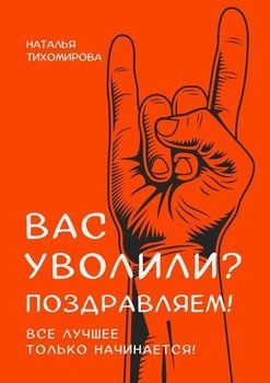 Вас уволили? Поздравляем! Вселучшее тольконачинается!