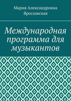 Международная программа для музыкантов